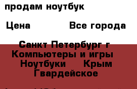 продам ноутбук samsung i3 › Цена ­ 9 000 - Все города, Санкт-Петербург г. Компьютеры и игры » Ноутбуки   . Крым,Гвардейское